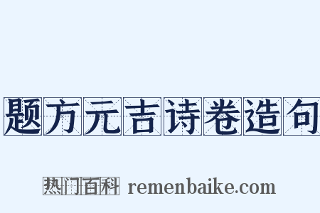 题方元吉诗卷造句是什么意思的图片
